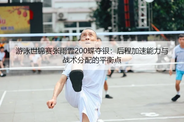 you-yong-shi-jin-sai-zhang-yu-fei-die-duo-yin-hou-cheng-jia-su-neng-li-yu-zhan-shu-fen-pei-de-ping-heng-dian-2-828.jpg